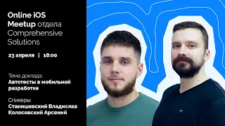 iOS Meetup CS-департамента: "Автотесты в мобильной разработке"