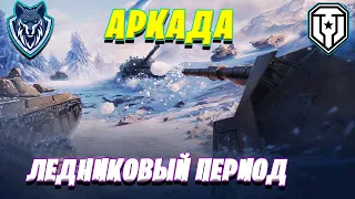 Режим АРКАДА - ЗИМНИЙ ДРИФТ. Второй запуск. Ледниковый период в Мире Танков. #wot #миртанков