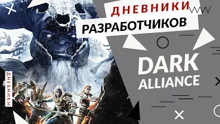 Dark Alliance - Визуальный стиль и монстры (Xbox/PS/PC)