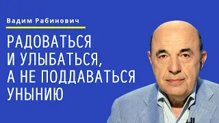 📘 Радоваться и улыбаться, а не поддаваться унынию. Глава Ваэтханан - Урок 1 | Вадим Рабинович