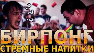 БИРПОНГ СО СТРЕМНЫМИ НАПИТКАМИ | ВЫЖИВИТ СИЛЬНЕЙШИЙ