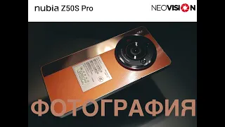 NUBIA Z50S PRO / КАМЕРА / ФОТОГРАФИЯ / УДИВИЛ ДЕТАЛИЗАЦИЕЙ