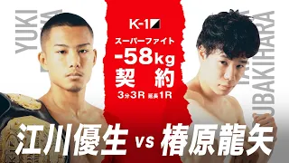 (紹介VTR)【K-1 WORLD GP 2020 JAPAN】江川 優生 vs 椿原 龍矢/K-1 WORLD GP 9.22(火・祝)大阪