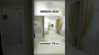 Мебель 2023 │ кухня, шкаф купе, детская #shorts