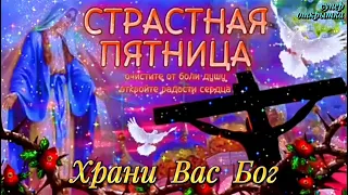 3 Мая Страстная Пятница 2024 🕊️ Со Страстной Пятницей! Красивая Открытка на Страстную Пятницу 2024