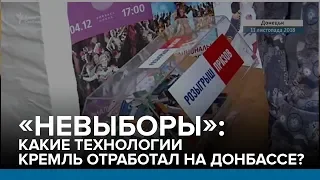 «Невыборы»: какие технологии Кремль отработал на Донбассе? | Радио Донбасс.Реалии