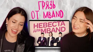 ГРЯЗЬ НА ШОУ "НЕВЕСТА ДЛЯЯ MBAND"– ПАЛ ДАЖЕ НИКИТКА...