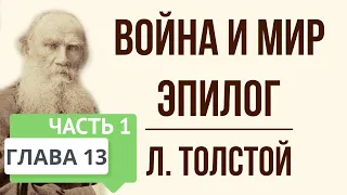 Война и мир. 13 глава (эпилог, часть 1). Краткое содержание