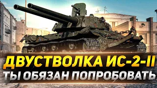 ИС-2-II - Ты ДОЛЖЕН Попробовать ЭТОТ ТАНК!