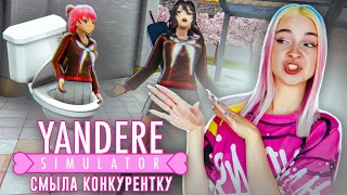 СМЫЛА ДЕВОЧКУ в КАНАЛИЗАЦИЮ! 😲► Yandere Simulator #19