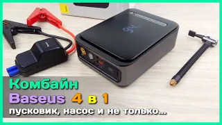 📦 Авто комбайн Baseus 4 в 1 🚧 - Пусковой аккумулятор, компрессор и не только...