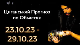 Прогноз по Областях України - з 23.10 по 29.10 - Період на Тиждень - Циганські Карти - «Древо Життя»