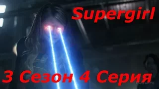 Супергёрл/Supergirl  3 Сезон 4 Серия (Reaction Supergirl)