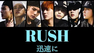 【日本語字幕/カナルビ/パート割/解説付】MONSTA X - RUSH (신속히/迅速に)