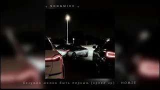 безумно можно быть первым (speed up)