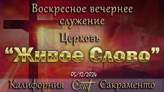 Live Stream Церкви  " Живое Слово "  Воскресное Вечернее Служение 05:00 p.m. 05/12/2024