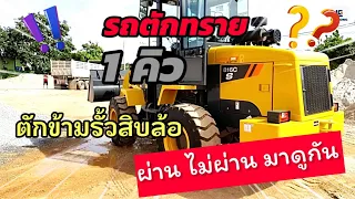 พาทดสอบ รถตักลิวกง 1 คิว จะตักทรายข้ามรั้วสิบล้อ ได้หรือไ่ม่?