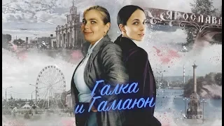 Сериал ГАЛКА и ГАМАЮН. Детектив. EPIC MEDIA