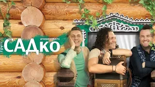 Группа САДко - ПРОМО РОЛИК