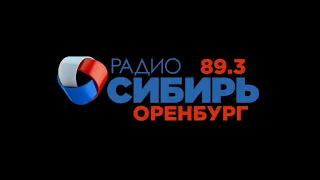 Начало часа в 01:00 (Радио Сибирь (г. Оренбург - 89.3FM) 02.02.2023)