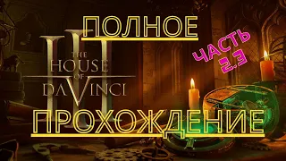 АРХИМЕДОВ ВИНТ И ЗАДАЧКИ ДА ВИНЧИ Полное прохождение THE House of Da Vinci 3. Часть 2.3