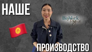 ОБЗОР ПРОИЗВОДСТВА | ПОШИВ ОПТОМ КИРГИЗИЯ 🇰🇬