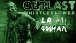 Прохождение Outlast:Whistleblower #4 (HD 60 FPS)  ФИНАЛ