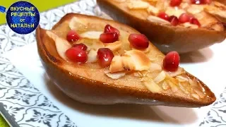 ЗАПЕЧЕННЫЕ ГРУШИ В ДУХОВКЕ.Очень вкусный Десерт