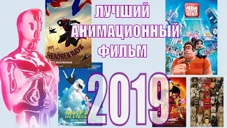 Оскар 2019 номинанты на Лучший анимационный фильм