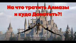 Lineage 2M - Алмазы! Куда их выгоднее тратить и на что в целом лучше донатить?!