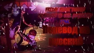 FRIDAY NIGHT FUNKIN Sonic.exe VS Evil boyfriend FINAL/на русском.#sonic,#fnfпереводы.#fnf