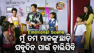 ମୁଁ ସମସ୍ତଙ୍କୁ ଛାଡି ଚାଲିଯିବି - Big ସିନେମା Best ସିନ୍ | Odia Film - Only Pyar | Babushan,Supriya,Mihir