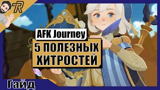 AFK Journey / 5 ПОЛЕЗНЫХ ХИТРОСТЕЙ