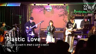 Plastic love - Takeuchi Mariya [BISA COVER]