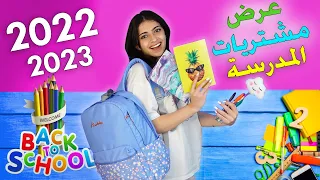 عرض مشترياتي للمدرسة 2023 || سلسلة العودة للمدارس || ملاك تيوب