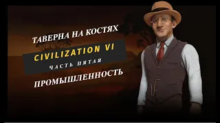 Civilization VI на сложности Божество (Часть 5. Промышленность)