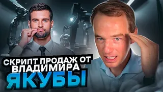 Скрипт продаж от Владимира Якубы! Как менеджеру получать удовольствие от работы?