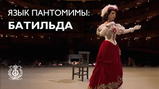Язык пантомимы: Батильда (Елена Баженова)