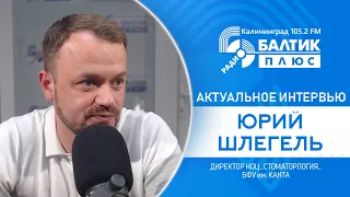 Актуальное интервью: Юрий Шлегель, Директор НОЦ ,,Стоматология,, БФУ им. Канта