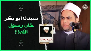 الفيديو الذي يريد (الشيعة) "حذفه" بكل الطرق وبأي "ثمن"👌‼️|| فضيلة الشيخ الدكتور أحمد البصيلي الأزهري