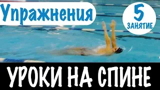 КАК ОТРАБОТАТЬ ТЕХНИКУ НА СПИНЕ? ТЕМП И УПРАЖНЕНИЯ НА СПИНЕ @ Swimmate.ru