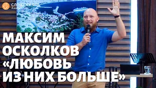 Максим Осколков - Любовь из них больше