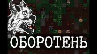 Новая крепость и оборотни - DwarfFortress