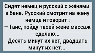 Как Немец и Русский с Женами в Баню Ходили! Сборник Свежих Анекдотов! Юмор!