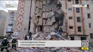 Жизнь в освобожденном Лимане. Восстановление города