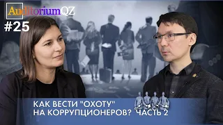 Как вести "охоту" на коррупционеров? Часть 2.