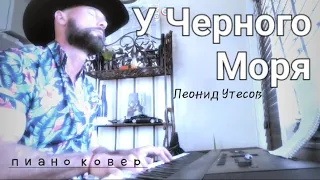 У Черного Моря - голосом Леонида Утесова- пиано ковер. Песни про Одессу