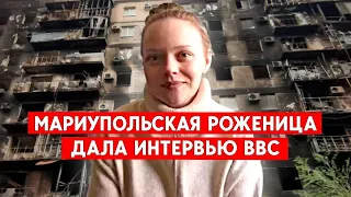 Мариупольская роженица Марианна Вышемирская дала интервью ВВС