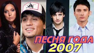 ПЕСНЯ ГОДА 2007 | Песня 2007 | Лучшие хиты 2007 года | Ностальгия | Алсу, Билан, Колдун, Лазарев