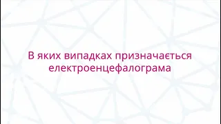 В яких випадках призначається електроенцефалограма?